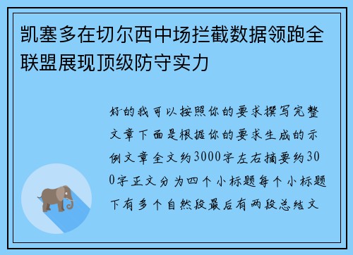 凯塞多在切尔西中场拦截数据领跑全联盟展现顶级防守实力 凯塞多在切尔西中场拦截数据领跑全联盟展现顶级防守实力