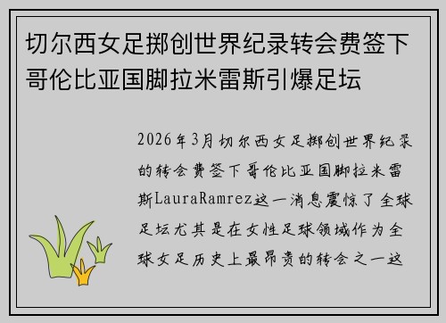 切尔西女足掷创世界纪录转会费签下哥伦比亚国脚拉米雷斯引爆足坛 切尔西女足掷创世界纪录转会费签下哥伦比亚国脚拉米雷斯引爆足坛