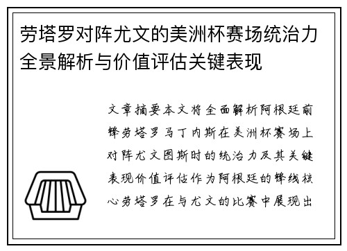 劳塔罗对阵尤文的美洲杯赛场统治力全景解析与价值评估关键表现 劳塔罗对阵尤文的美洲杯赛场统治力全景解析与价值评估关键表现