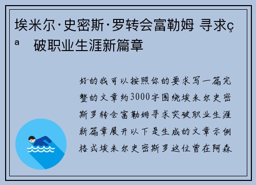 埃米尔·史密斯·罗转会富勒姆 寻求突破职业生涯新篇章