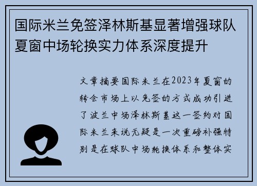 国际米兰免签泽林斯基显著增强球队夏窗中场轮换实力体系深度提升 国际米兰免签泽林斯基显著增强球队夏窗中场轮换实力体系深度提升