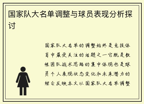 国家队大名单调整与球员表现分析探讨