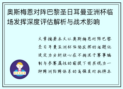 奥斯梅恩对阵巴黎圣日耳曼亚洲杯临场发挥深度评估解析与战术影响 奥斯梅恩对阵巴黎圣日耳曼亚洲杯临场发挥深度评估解析与战术影响
