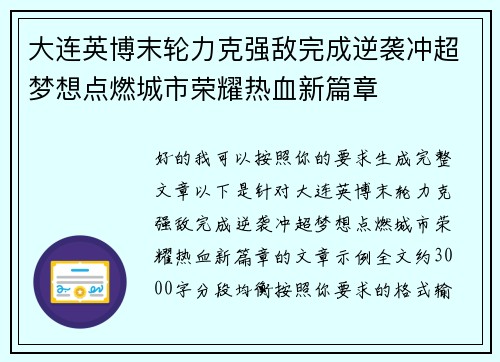 大连英博末轮力克强敌完成逆袭冲超梦想点燃城市荣耀热血新篇章