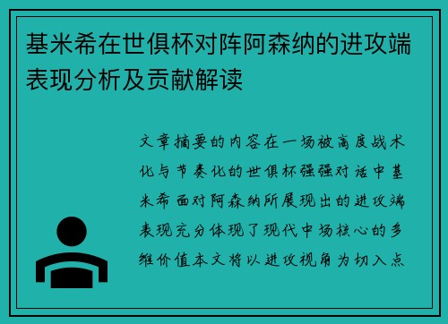 基米希在世俱杯对阵阿森纳的进攻端表现分析及贡献解读