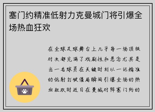 塞门约精准低射力克曼城门将引爆全场热血狂欢 塞门约精准低射力克曼城门将引爆全场热血狂欢