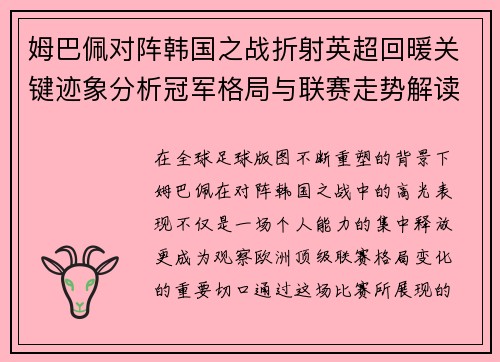 姆巴佩对阵韩国之战折射英超回暖关键迹象分析冠军格局与联赛走势解读 姆巴佩对阵韩国之战折射英超回暖关键迹象分析冠军格局与联赛走势解读