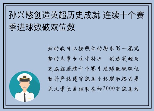 孙兴慜创造英超历史成就 连续十个赛季进球数破双位数
