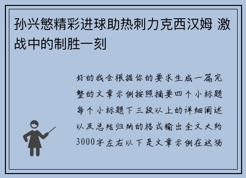 孙兴慜精彩进球助热刺力克西汉姆 激战中的制胜一刻 孙兴慜精彩进球助热刺力克西汉姆 激战中的制胜一刻