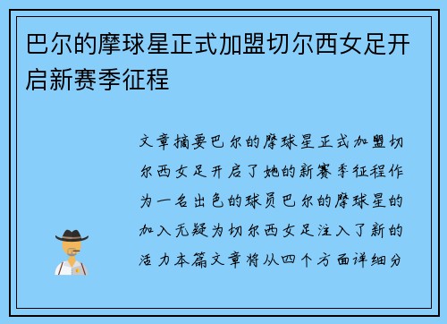 巴尔的摩球星正式加盟切尔西女足开启新赛季征程 巴尔的摩球星正式加盟切尔西女足开启新赛季征程