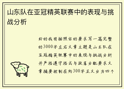 山东队在亚冠精英联赛中的表现与挑战分析