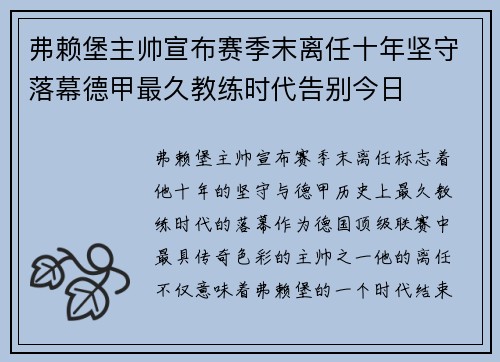弗赖堡主帅宣布赛季末离任十年坚守落幕德甲最久教练时代告别今日