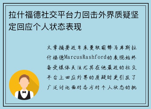 拉什福德社交平台力回击外界质疑坚定回应个人状态表现 拉什福德社交平台力回击外界质疑坚定回应个人状态表现