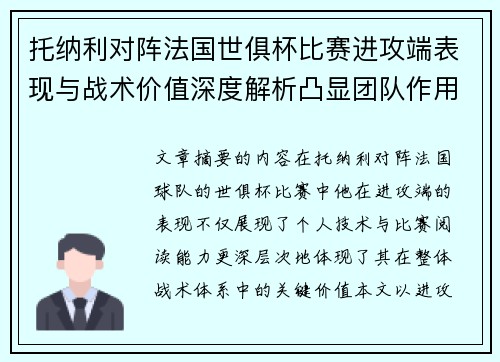 托纳利对阵法国世俱杯比赛进攻端表现与战术价值深度解析凸显团队作用 托纳利对阵法国世俱杯比赛进攻端表现与战术价值深度解析凸显团队作用
