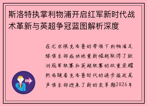斯洛特执掌利物浦开启红军新时代战术革新与英超争冠蓝图解析深度 斯洛特执掌利物浦开启红军新时代战术革新与英超争冠蓝图解析深度
