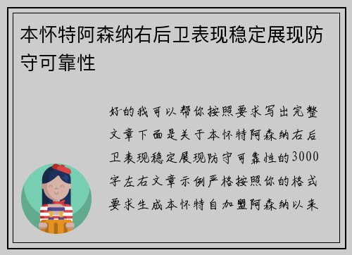 本怀特阿森纳右后卫表现稳定展现防守可靠性