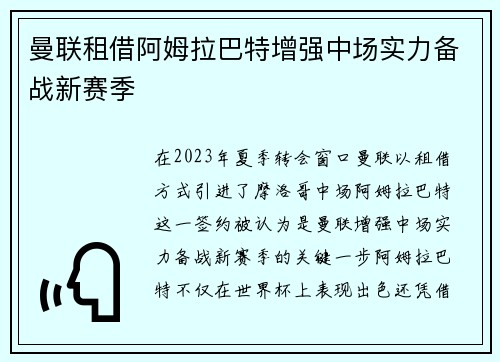 曼联租借阿姆拉巴特增强中场实力备战新赛季 曼联租借阿姆拉巴特增强中场实力备战新赛季