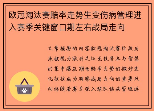 欧冠淘汰赛赔率走势生变伤病管理进入赛季关键窗口期左右战局走向 欧冠淘汰赛赔率走势生变伤病管理进入赛季关键窗口期左右战局走向