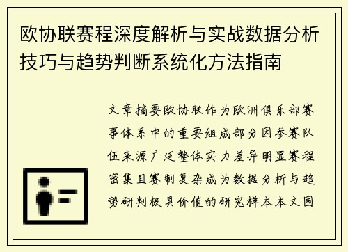 欧协联赛程深度解析与实战数据分析技巧与趋势判断系统化方法指南