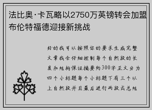 法比奥·卡瓦略以2750万英镑转会加盟布伦特福德迎接新挑战 法比奥·卡瓦略以2750万英镑转会加盟布伦特福德迎接新挑战
