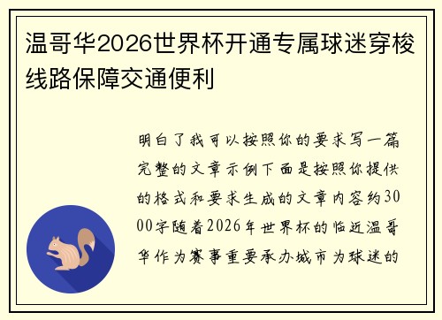 温哥华2026世界杯开通专属球迷穿梭线路保障交通便利