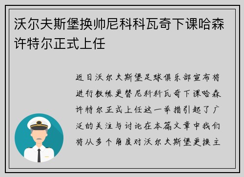 沃尔夫斯堡换帅尼科科瓦奇下课哈森许特尔正式上任 沃尔夫斯堡换帅尼科科瓦奇下课哈森许特尔正式上任