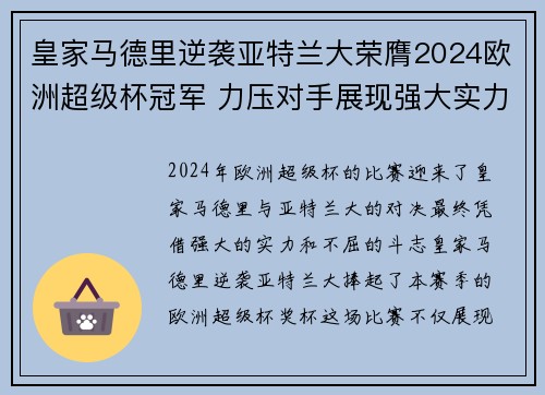 皇家马德里逆袭亚特兰大荣膺2024欧洲超级杯冠军 力压对手展现强大实力