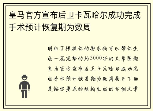 皇马官方宣布后卫卡瓦哈尔成功完成手术预计恢复期为数周 皇马官方宣布后卫卡瓦哈尔成功完成手术预计恢复期为数周