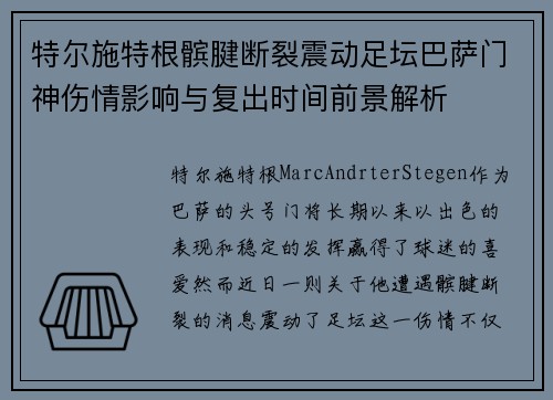 特尔施特根髌腱断裂震动足坛巴萨门神伤情影响与复出时间前景解析 特尔施特根髌腱断裂震动足坛巴萨门神伤情影响与复出时间前景解析