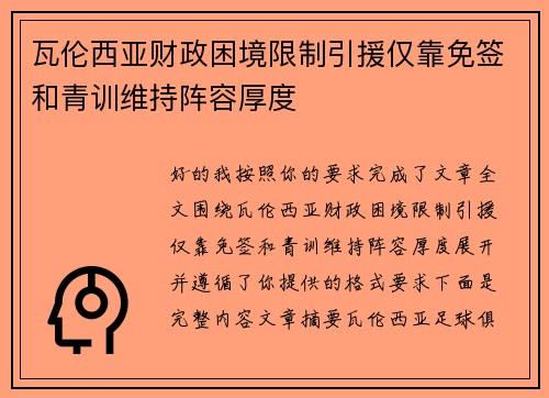 瓦伦西亚财政困境限制引援仅靠免签和青训维持阵容厚度