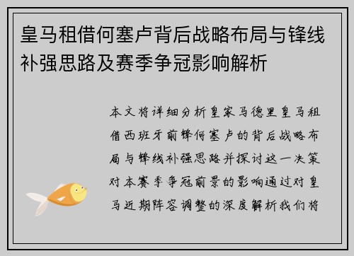 皇马租借何塞卢背后战略布局与锋线补强思路及赛季争冠影响解析 皇马租借何塞卢背后战略布局与锋线补强思路及赛季争冠影响解析