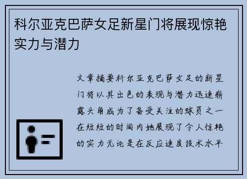 科尔亚克巴萨女足新星门将展现惊艳实力与潜力 科尔亚克巴萨女足新星门将展现惊艳实力与潜力