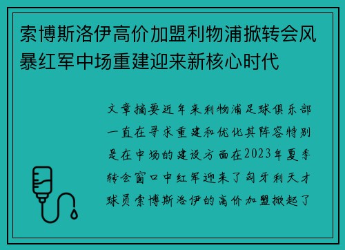 索博斯洛伊高价加盟利物浦掀转会风暴红军中场重建迎来新核心时代 索博斯洛伊高价加盟利物浦掀转会风暴红军中场重建迎来新核心时代