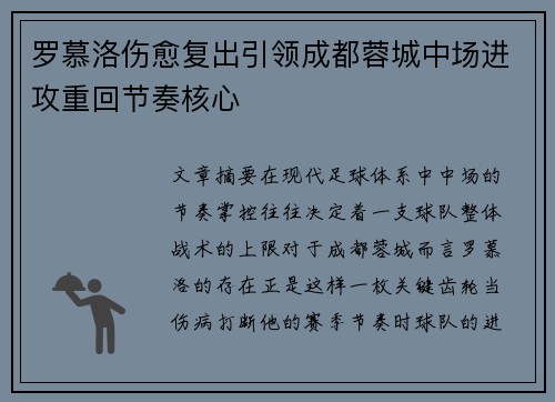 罗慕洛伤愈复出引领成都蓉城中场进攻重回节奏核心