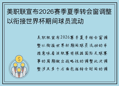 美职联宣布2026赛季夏季转会窗调整以衔接世界杯期间球员流动