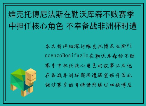 维克托博尼法斯在勒沃库森不败赛季中担任核心角色 不幸备战非洲杯时遭遇重伤休战
