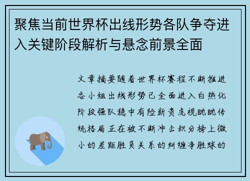 聚焦当前世界杯出线形势各队争夺进入关键阶段解析与悬念前景全面