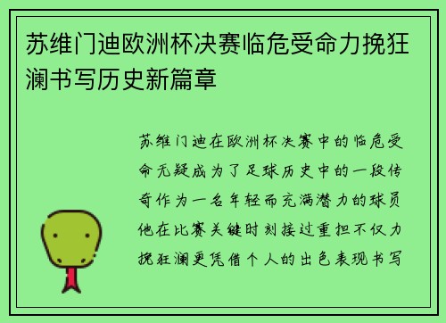 苏维门迪欧洲杯决赛临危受命力挽狂澜书写历史新篇章 苏维门迪欧洲杯决赛临危受命力挽狂澜书写历史新篇章