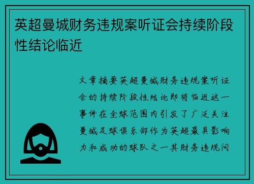 英超曼城财务违规案听证会持续阶段性结论临近 英超曼城财务违规案听证会持续阶段性结论临近