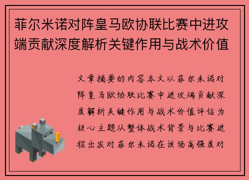 菲尔米诺对阵皇马欧协联比赛中进攻端贡献深度解析关键作用与战术价值评估 菲尔米诺对阵皇马欧协联比赛中进攻端贡献深度解析关键作用与战术价值评估