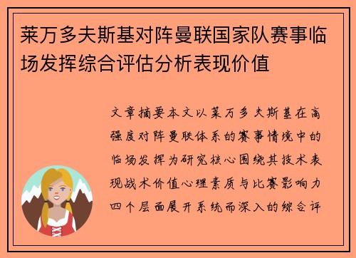 莱万多夫斯基对阵曼联国家队赛事临场发挥综合评估分析表现价值 莱万多夫斯基对阵曼联国家队赛事临场发挥综合评估分析表现价值