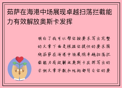 茹萨在海港中场展现卓越扫荡拦截能力有效解放奥斯卡发挥 茹萨在海港中场展现卓越扫荡拦截能力有效解放奥斯卡发挥