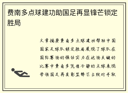 费南多点球建功助国足再显锋芒锁定胜局 费南多点球建功助国足再显锋芒锁定胜局