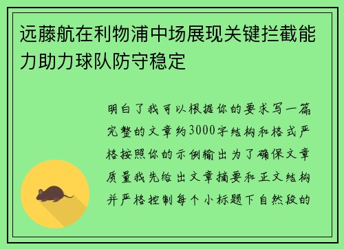 远藤航在利物浦中场展现关键拦截能力助力球队防守稳定 远藤航在利物浦中场展现关键拦截能力助力球队防守稳定