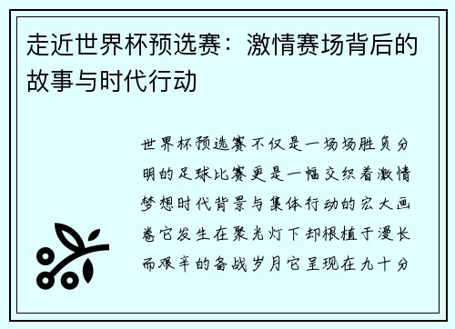 走近世界杯预选赛:激情赛场背后的故事与时代行动 走近世界杯预选赛:激情赛场背后的故事与时代行动