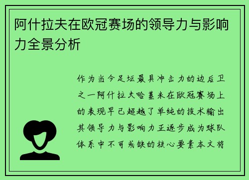 阿什拉夫在欧冠赛场的领导力与影响力全景分析 阿什拉夫在欧冠赛场的领导力与影响力全景分析