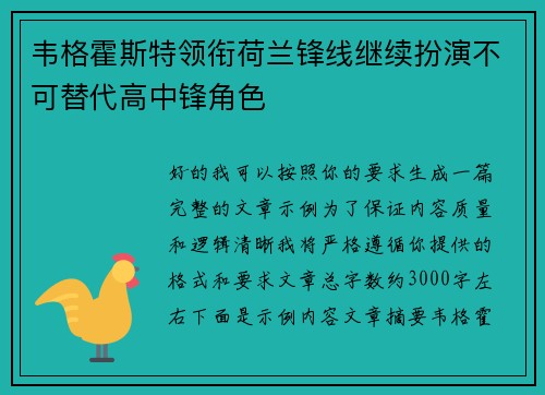 韦格霍斯特领衔荷兰锋线继续扮演不可替代高中锋角色 韦格霍斯特领衔荷兰锋线继续扮演不可替代高中锋角色