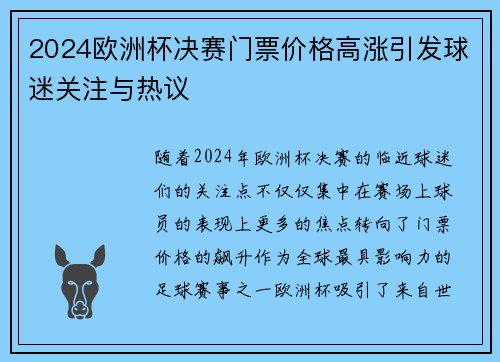 2024欧洲杯决赛门票价格高涨引发球迷关注与热议 2024欧洲杯决赛门票价格高涨引发球迷关注与热议