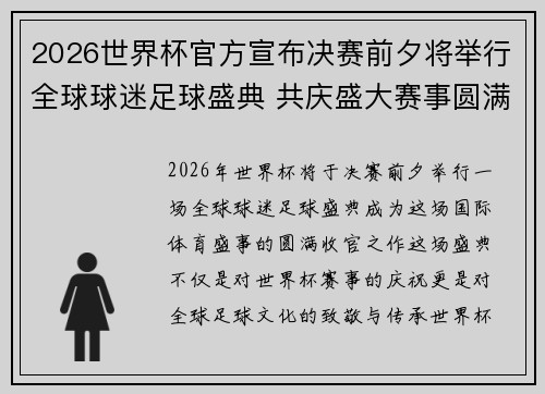 2026世界杯官方宣布决赛前夕将举行全球球迷足球盛典 共庆盛大赛事圆满落幕 2026世界杯官方宣布决赛前夕将举行全球球迷足球盛典 共庆盛大赛事圆满落幕