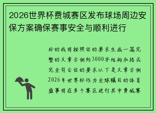 2026世界杯费城赛区发布球场周边安保方案确保赛事安全与顺利进行